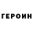 Героин хмурый fara Amurova